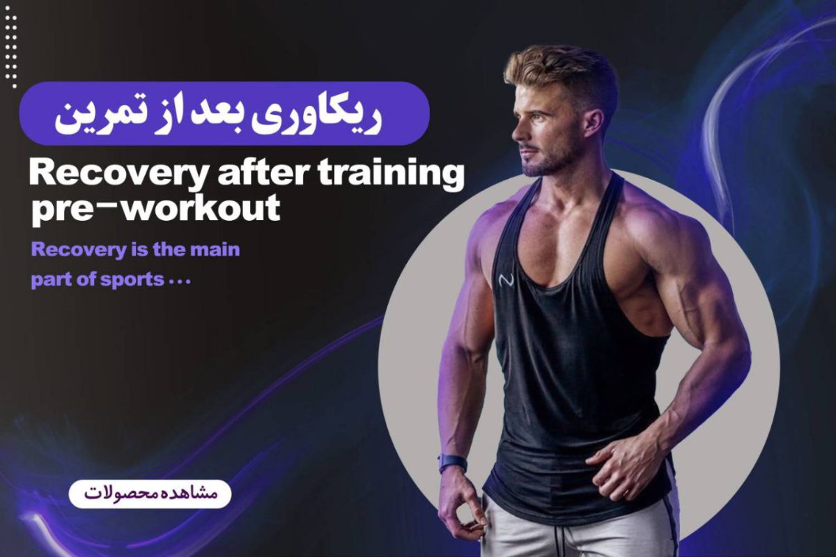 ریکاوری تمرین
